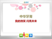 从江中华牙膏——我的微笑闪亮未来